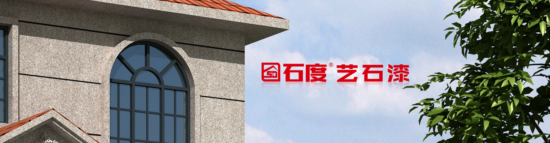 專業仿石涂料制造商和供應商